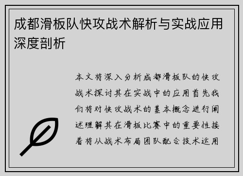 成都滑板队快攻战术解析与实战应用深度剖析