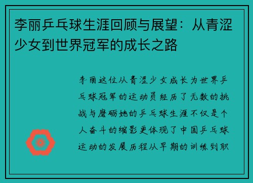 李丽乒乓球生涯回顾与展望：从青涩少女到世界冠军的成长之路