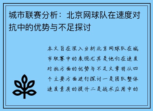 城市联赛分析：北京网球队在速度对抗中的优势与不足探讨