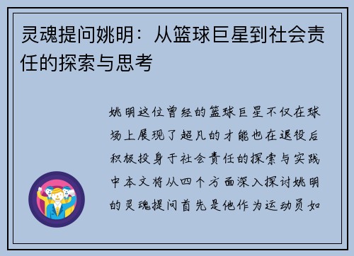 灵魂提问姚明：从篮球巨星到社会责任的探索与思考
