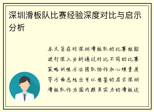 深圳滑板队比赛经验深度对比与启示分析