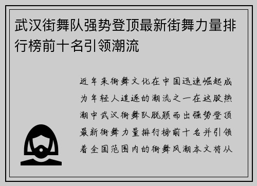 武汉街舞队强势登顶最新街舞力量排行榜前十名引领潮流