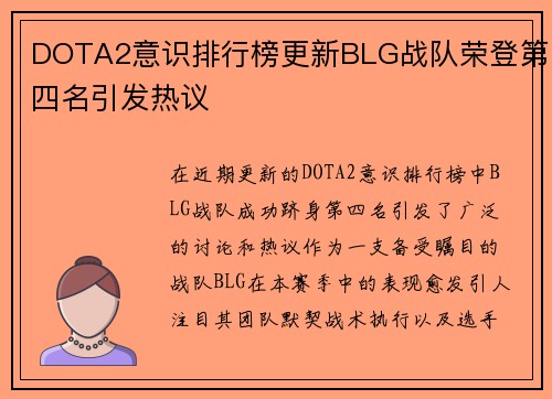 DOTA2意识排行榜更新BLG战队荣登第四名引发热议