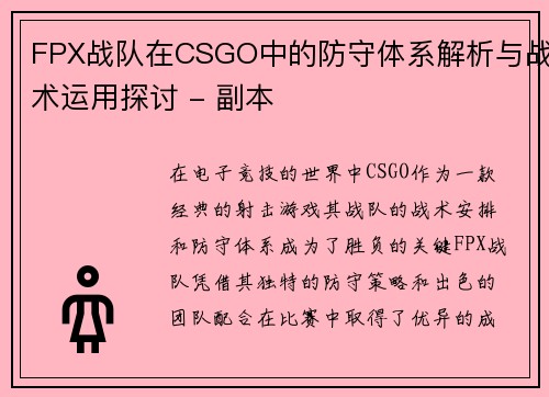 FPX战队在CSGO中的防守体系解析与战术运用探讨 - 副本