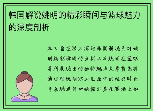 韩国解说姚明的精彩瞬间与篮球魅力的深度剖析