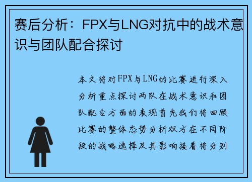 赛后分析：FPX与LNG对抗中的战术意识与团队配合探讨