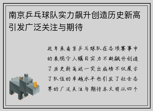 南京乒乓球队实力飙升创造历史新高引发广泛关注与期待