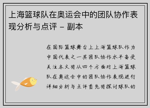 上海篮球队在奥运会中的团队协作表现分析与点评 - 副本