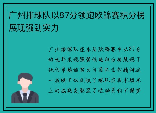 广州排球队以87分领跑欧锦赛积分榜展现强劲实力