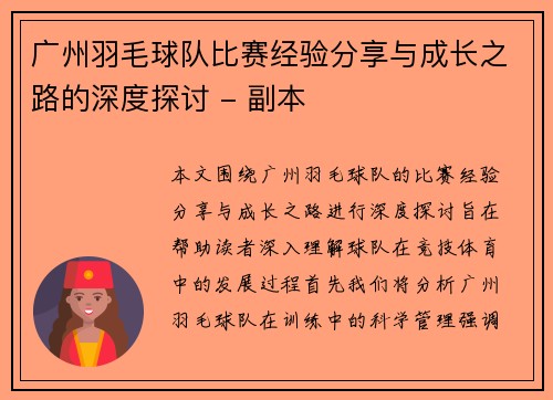 广州羽毛球队比赛经验分享与成长之路的深度探讨 - 副本