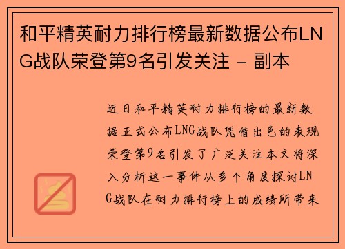 和平精英耐力排行榜最新数据公布LNG战队荣登第9名引发关注 - 副本
