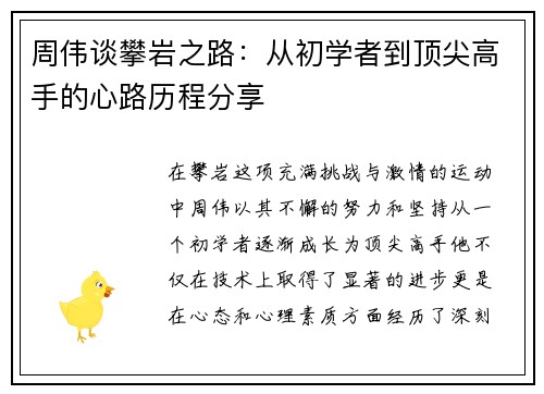 周伟谈攀岩之路：从初学者到顶尖高手的心路历程分享