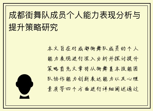 成都街舞队成员个人能力表现分析与提升策略研究