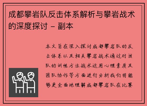 成都攀岩队反击体系解析与攀岩战术的深度探讨 - 副本