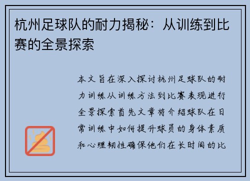 杭州足球队的耐力揭秘：从训练到比赛的全景探索