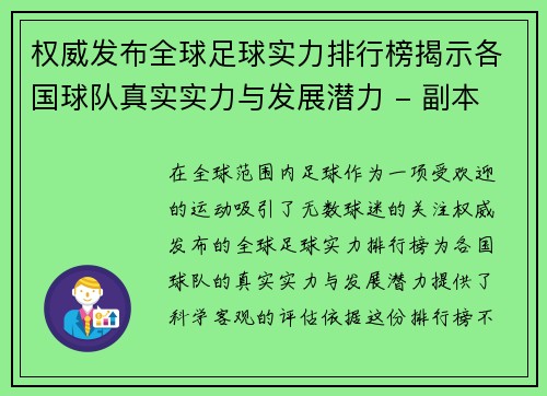 权威发布全球足球实力排行榜揭示各国球队真实实力与发展潜力 - 副本