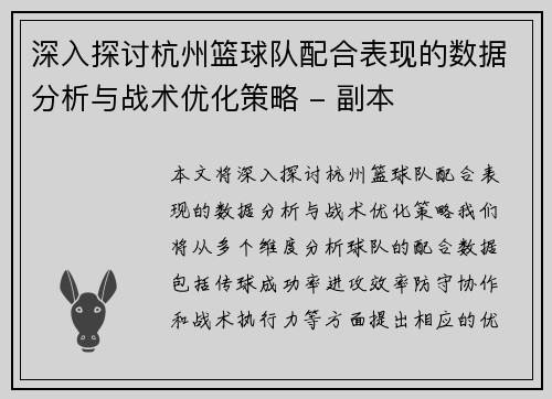 深入探讨杭州篮球队配合表现的数据分析与战术优化策略 - 副本