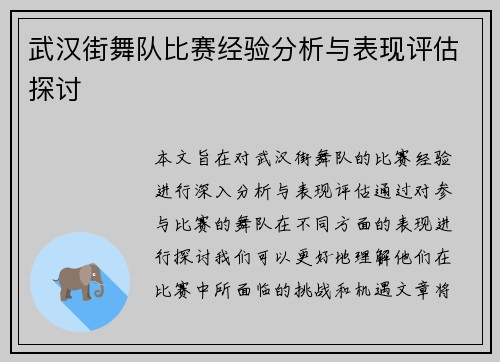 武汉街舞队比赛经验分析与表现评估探讨