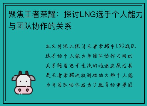 聚焦王者荣耀：探讨LNG选手个人能力与团队协作的关系