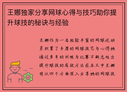 王娜独家分享网球心得与技巧助你提升球技的秘诀与经验