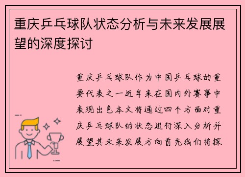 重庆乒乓球队状态分析与未来发展展望的深度探讨