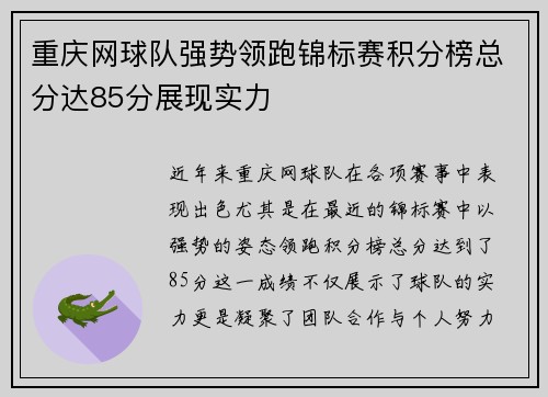 重庆网球队强势领跑锦标赛积分榜总分达85分展现实力