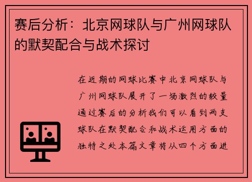 赛后分析：北京网球队与广州网球队的默契配合与战术探讨