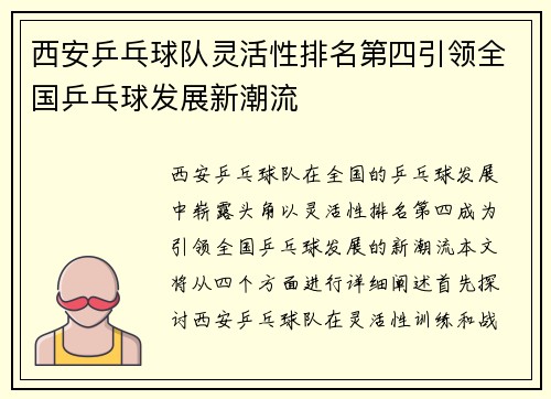 西安乒乓球队灵活性排名第四引领全国乒乓球发展新潮流