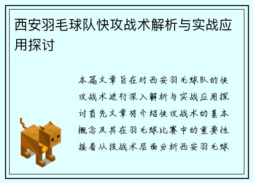 西安羽毛球队快攻战术解析与实战应用探讨