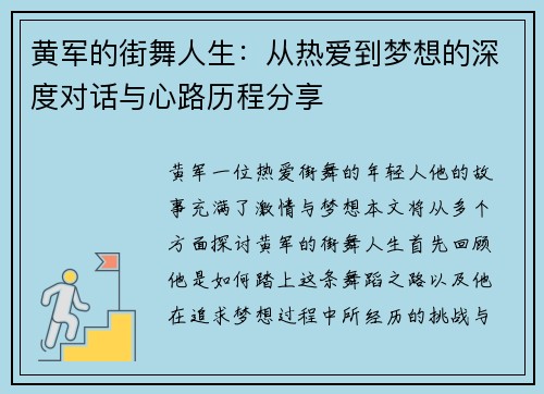 黄军的街舞人生：从热爱到梦想的深度对话与心路历程分享