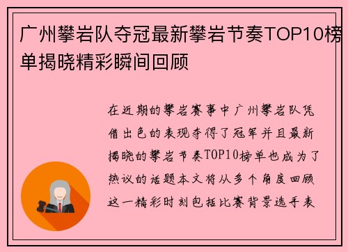 广州攀岩队夺冠最新攀岩节奏TOP10榜单揭晓精彩瞬间回顾