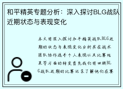 和平精英专题分析：深入探讨BLG战队近期状态与表现变化
