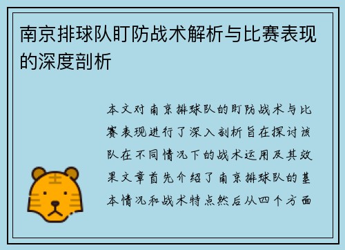 南京排球队盯防战术解析与比赛表现的深度剖析