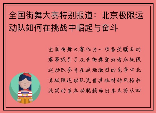 全国街舞大赛特别报道：北京极限运动队如何在挑战中崛起与奋斗