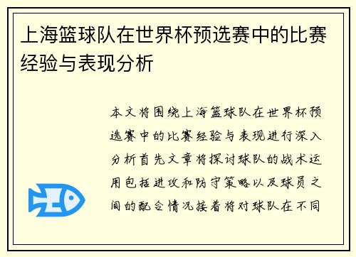 上海篮球队在世界杯预选赛中的比赛经验与表现分析