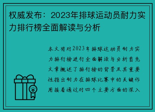 权威发布：2023年排球运动员耐力实力排行榜全面解读与分析