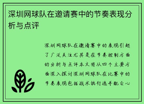 深圳网球队在邀请赛中的节奏表现分析与点评